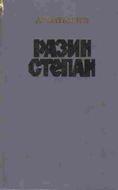 Книга Чапыгин А. Разин Степан, 11-4386, Баград.рф